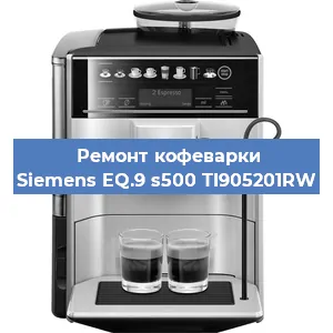 Чистка кофемашины Siemens EQ.9 s500 TI905201RW от кофейных масел в Краснодаре